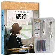 好好生活.旅行手帳書(悠然時光版)×附【幻彩鋼筆組-荼白】：行程規劃×美拍技巧×遊玩日誌，完美收藏旅途中的點滴回憶