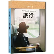 好好生活.旅行手帳書【悠然時光版】：行程規劃&times;美拍技巧&times;遊玩日誌，完美收藏旅途中的點滴回憶