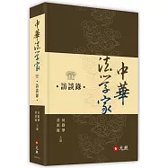 中華法學家訪談錄