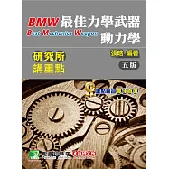 研究所講重點【最佳力學武器-動力學】(5版)