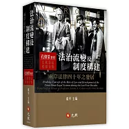 法治流變及制度構建：兩岸法律四十年之發展：孔傑榮教授九秩祝壽文集