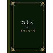 劉峯松全集2：重返歷史現場