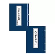 史記會注考證(上、下冊)(平裝本)