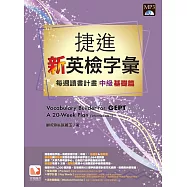 捷進新英檢字彙：每週讀書計畫 中級基礎篇