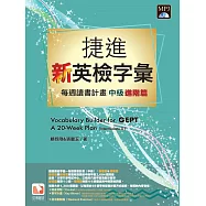 捷進新英檢字彙：每週讀書計畫 中級進階篇