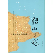 貂山之越：淡蘭古道自然發現史(精裝)