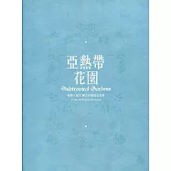 亞熱帶花園：陶博×故宮聯合彩繪陶瓷特展
