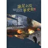 滬尾之役軍史館專刊(軟精裝)