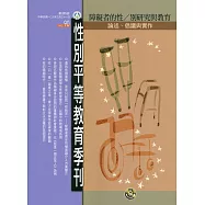 性別平等教育季刊90(2020.03)：障礙者的性/別研究與教育 論述、倡議與實作