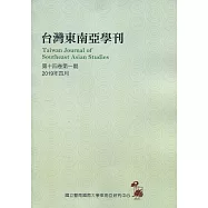 台灣東南亞學刊第14卷1期(2019/04)