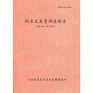 稻米生產量調查報告108年第2期作