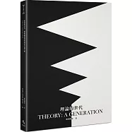 理論的世代：廖朝陽教授榮退紀念論文集