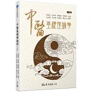 中醫基礎理論學(二版)