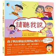 跨代的對話：請聽我說