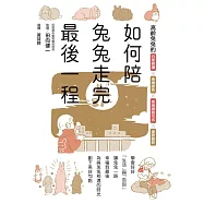 如何陪兔兔走完最後一程