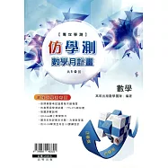 109年專攻學測 仿學測數學月計畫 【數學】(書+解答本)