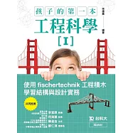 孩子的第一本工程科學I：使用fischertechnik工程積木學習結構與設計實務