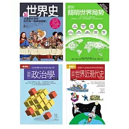 全球局勢近現代脈絡全覽套書(共四冊)：超世界史+圖解簡明世界局勢2020年版+圖解政治學+圖解世界近現代史