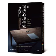 一個司法心理學家的告白