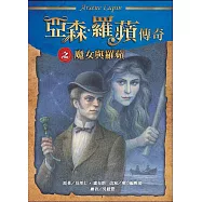 亞森.羅蘋傳奇：魔女與羅蘋