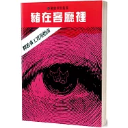 豬在客廳裡：釋放事工實用指南