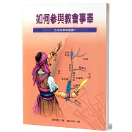 如何參與教會事奉