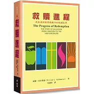 救贖進程：從創世到新耶路撒冷的救贖故事
