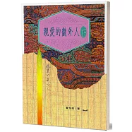 親愛的畿外人(下)