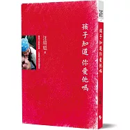 孩子知道 你愛他嗎【新版】