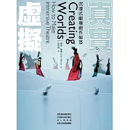 虛擬真實：沉浸式劇場創作祕笈