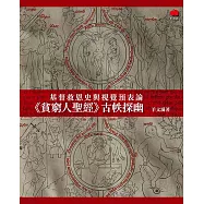 基督救恩史與視覺預表論：《貧窮人聖經》古帙探幽