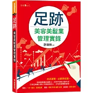 足跡：美容美髮業管理實錄