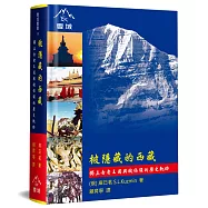 被隱藏的西藏：獨立古老王國與被佔領的歷史軌跡(精裝)
