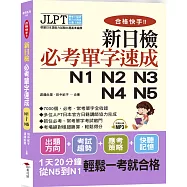 合格快手!新日檢必考單字速成N1 N2 N3 N4 N5(附MP3)