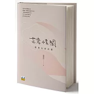 芷若情闕 郭漢辰情詩選