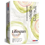 可不可以不變老?：喚醒長壽基因的科學革命