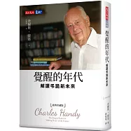 覺醒的年代：解讀弔詭新未來(經典珍藏版)