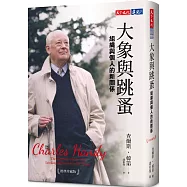 大象與跳蚤：組織與個人的新關係(經典珍藏版)