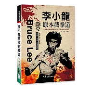 李小龍原本截拳道