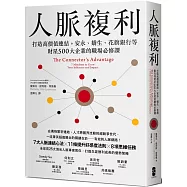 人脈複利：打造高價值連結，安永、嬌生、花旗銀行等財星500大企業的職場必修課