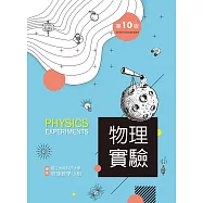 物理實驗(第十版)