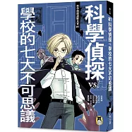 科學偵探謎野真實01：科學偵探vs.學校的七大不可思議(隨書附贈「DIY科學偵探書籤」兩款)