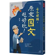 苦苓開課，原來國文超好玩!