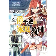 公爵千金的家庭教師 2 與最強劍姫創造新傳說