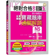 絕對合格攻略!新日檢6回全真模擬N5寶藏題庫+通關解題【讀解、聽力、言語知識〈文字、語彙、文法〉】(16K+MP3)