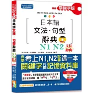 精修關鍵字版 日本語文法・句型辭典-N1,N2文法辭典(25K+MP3)