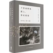 不要溫馴地踱入，那夜憂傷：許悔之詩文選(出道三十週年典藏紀念版)