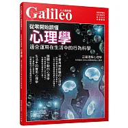 從零開始讀懂心理學：適合運用在生活中的行為科學 人人伽利略13