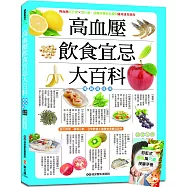 高血壓飲食宜忌大百科【暢銷增值版】：加贈「奇效降壓!彩虹式飲食與穴道按摩手冊」