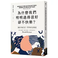 為什麼我們明明過得很好卻不快樂?